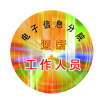 迎新工作人员