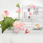 爱莲说
