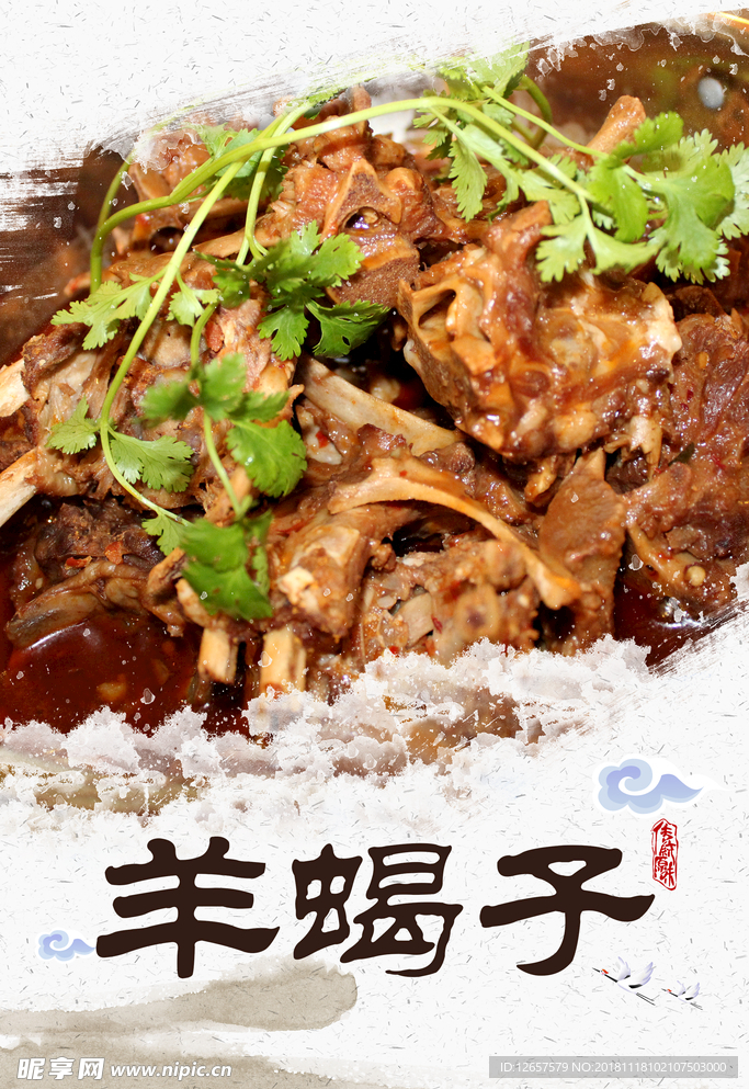 羊蝎子