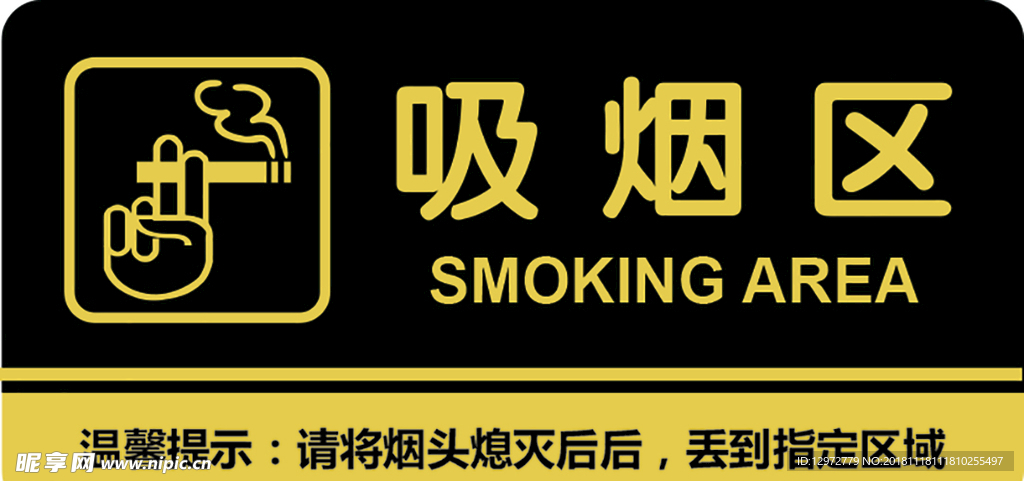 吸烟区标识