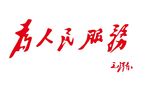为人民服务