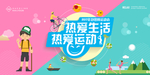 热爱运动海报