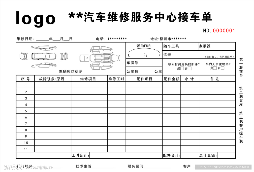 汽车维修接车单