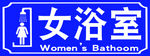 女浴室标识
