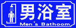男浴室标识