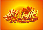 永结同心