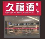 酒庄 酒瓶 酒门头