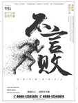 不言败