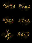 开业大吉字体设计