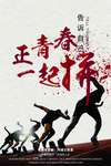 正青春一起拼