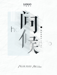 问候