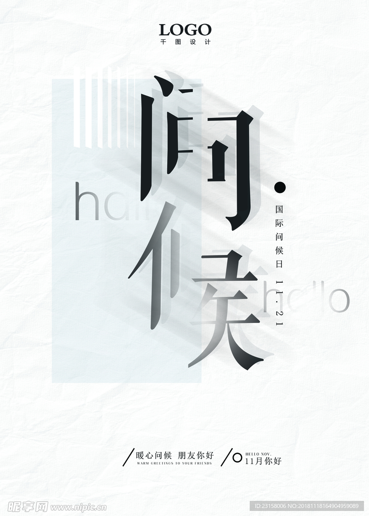 问候