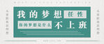 我的梦想是不上班