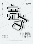 宽容