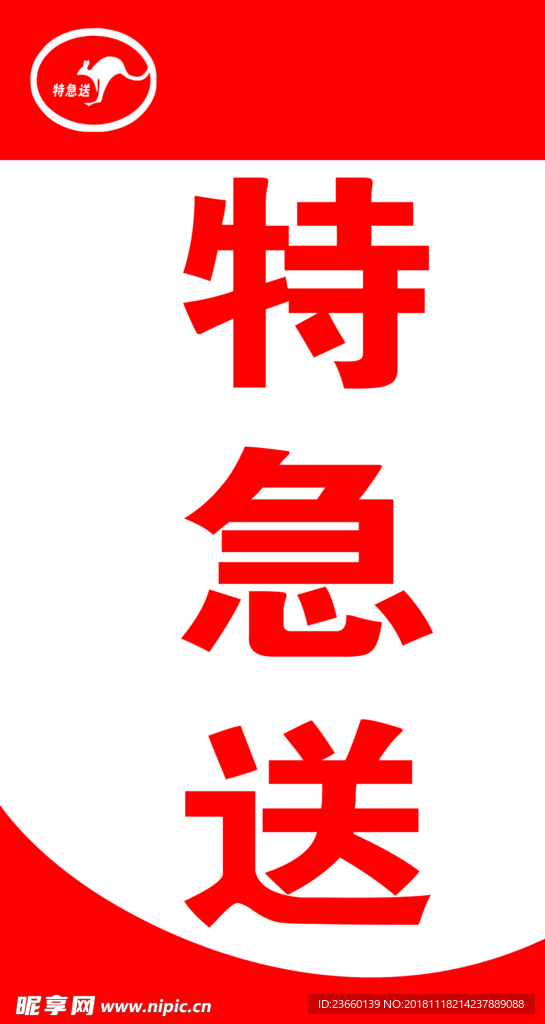 特急送
