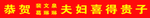 喜得贵子横幅