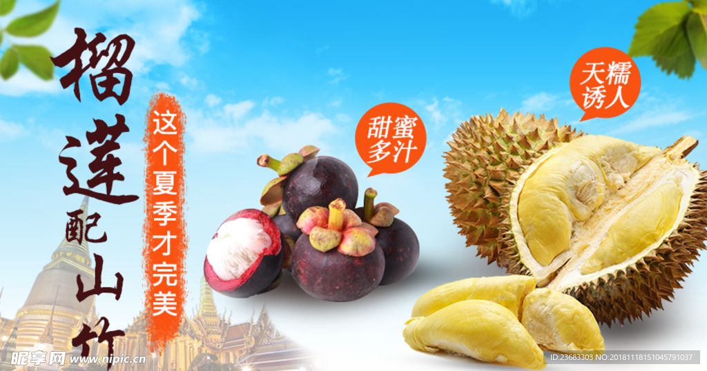 榴莲山竹海报素材