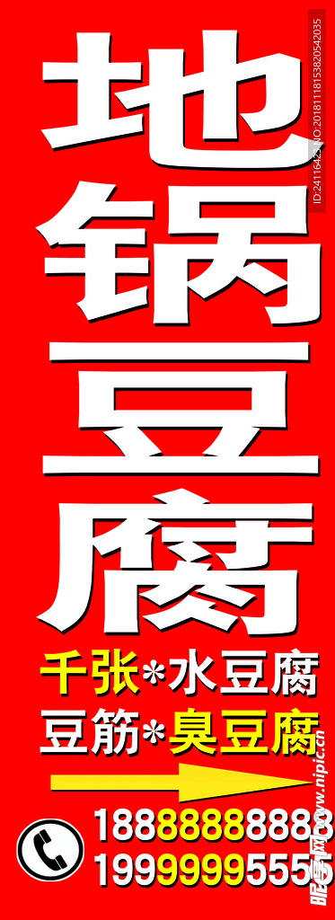 地锅豆腐