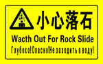 小心落石