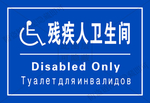 残疾人卫生间