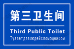 第三卫生间