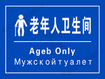 老年人卫生间