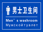 男士卫生间 男卫生间