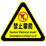 禁止攀爬标识牌