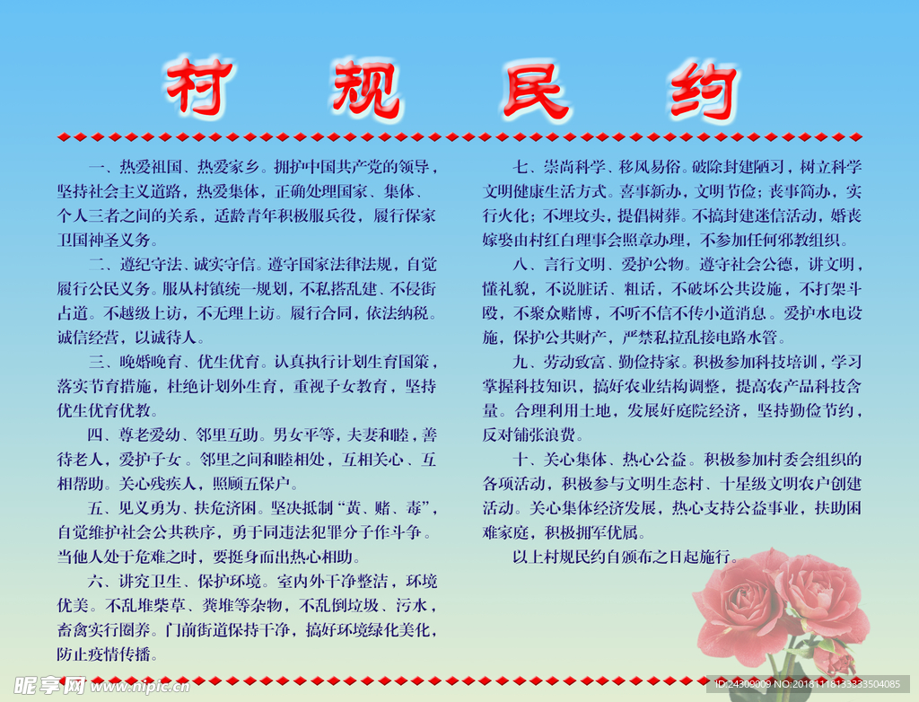 村规民约