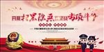 扫黑除恶