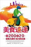 美食速递外卖海报