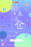 赔本清仓直击底价促销海报模板
