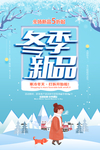 唯美大气冬季新品冬装促销海报