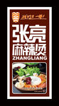 张亮麻辣烫