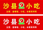 沙县小吃