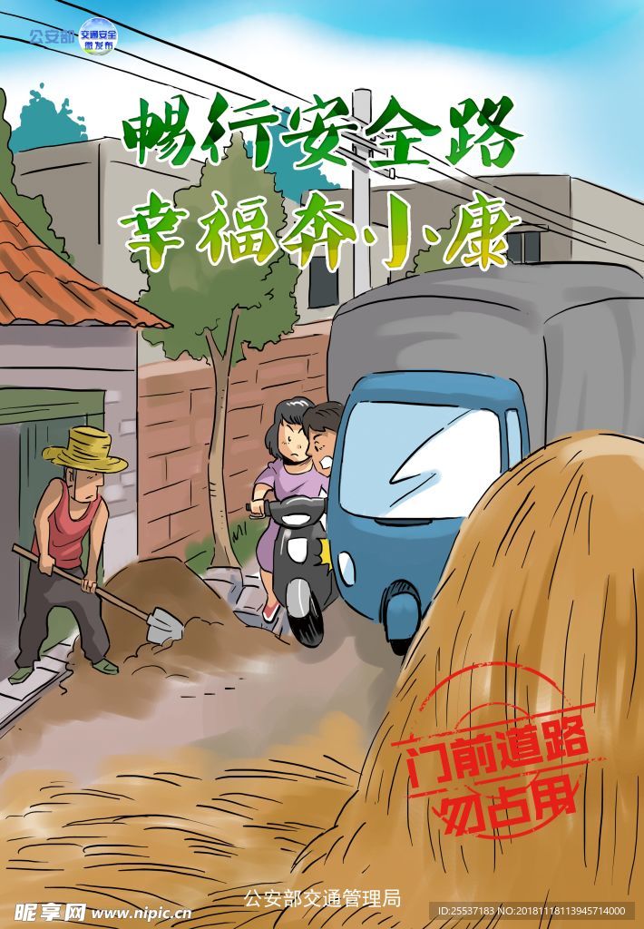 交通安全漫画门前道路勿占用