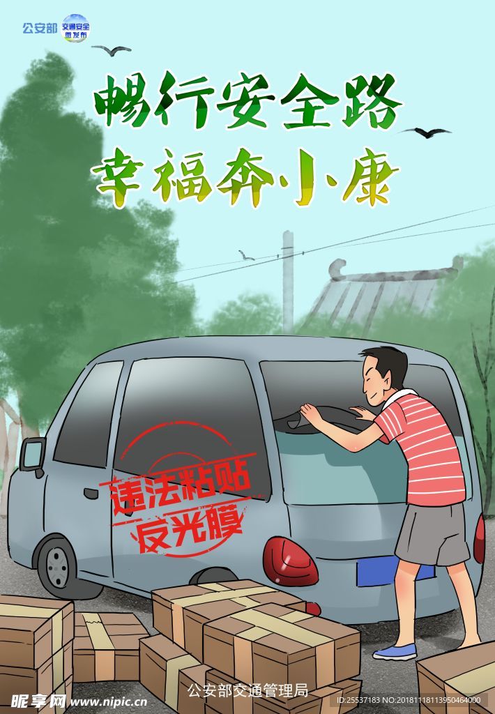 交通安全漫画 违法贴反光膜