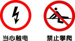 小心触电  警示标志