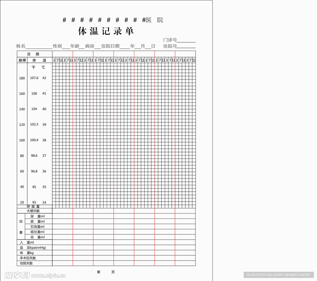医院 体温记录单