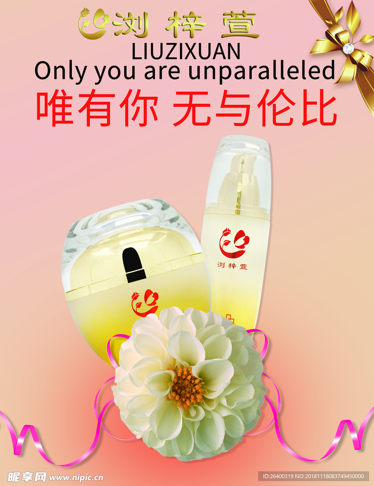 浏梓萱 护肤品海报 化妆品 小