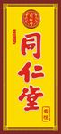 同仁堂  药店海报 普正医药
