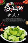 黄瓜片
