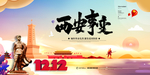 西安事变展板