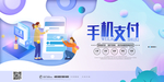 手机支付展板