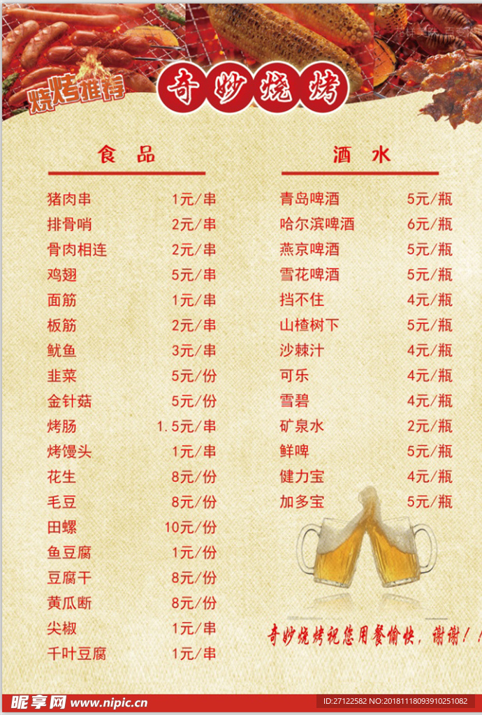 奇妙烧烤菜单