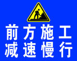 前方施工减速慢行