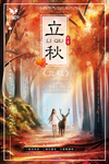 立秋