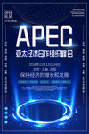 科技风APEC峰会亚太经济合作