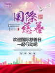 国际慈善海报