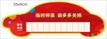 临时停车牌 挪动电话 停车电话